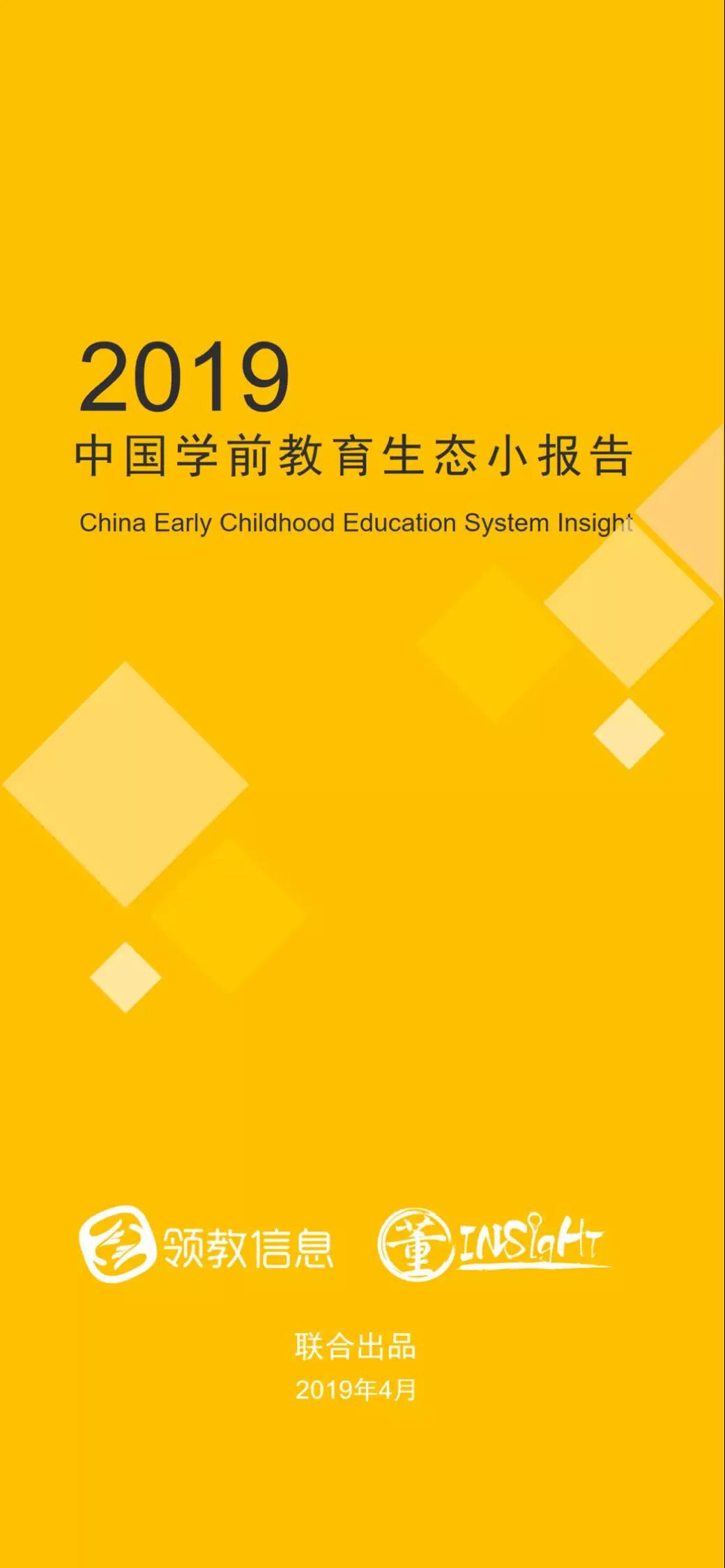 2019中国学前教育生态小报告-幼师课件网第1张图片