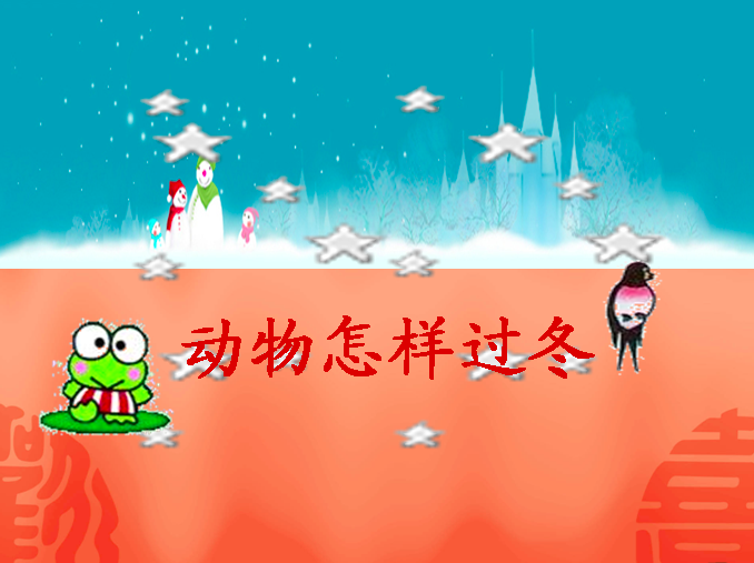 大班科学活动 | 《动物怎样过冬？》-幼师课件网