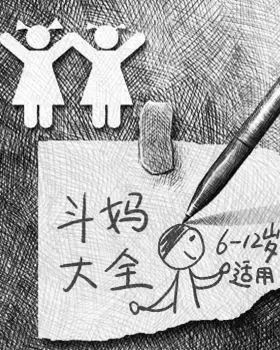 这个女孩画的《斗妈大全》千万别让6岁以上的孩子看到啊-幼师课件网第1张图片