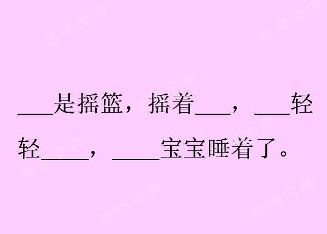 大班语言活动 | 诗歌《摇篮》-幼师课件网第13张图片