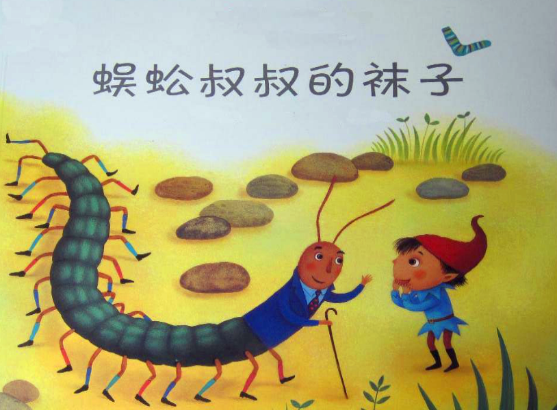 中班数学按规律排序绘本：蜈蚣叔叔的袜子-幼师课件网第1张图片
