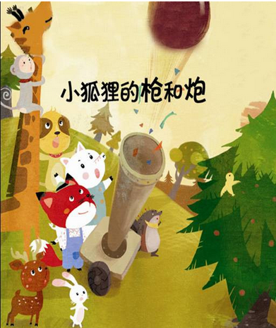 中班语言教案：《小狐狸的枪和炮》（一）-幼师课件网第1张图片