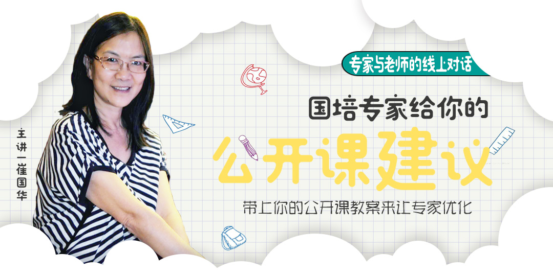 专题 | 国培专家给你的公开课建议-幼师课件网