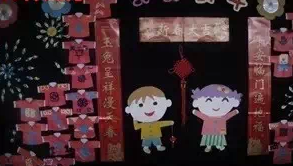 “过大年”主题墙-幼师课件网第3张图片