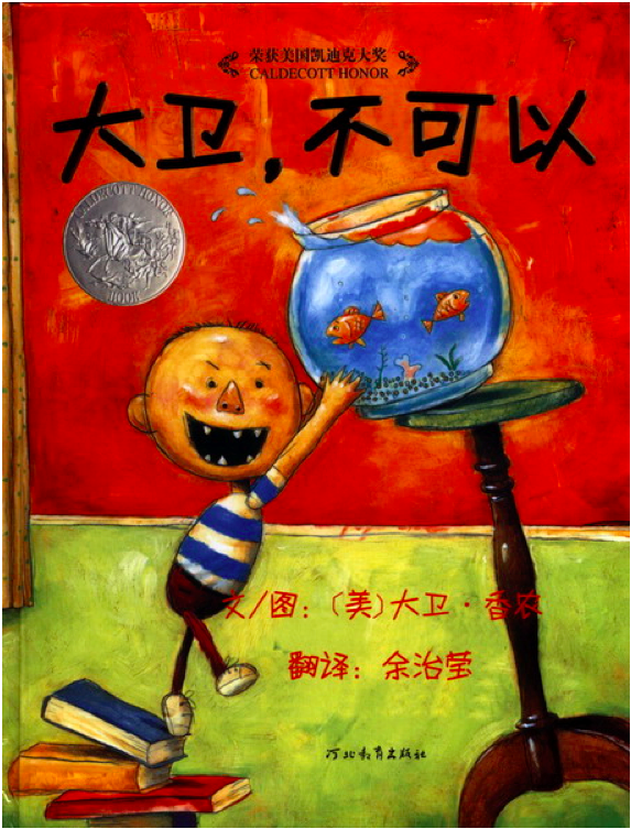 小班语言活动 | 绘本教案《大卫，不可以》附PPT-幼师课件网第2张图片