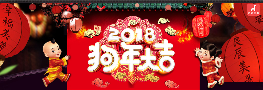 2018春节专题 | 红红火火过大年-幼师课件网第1张图片