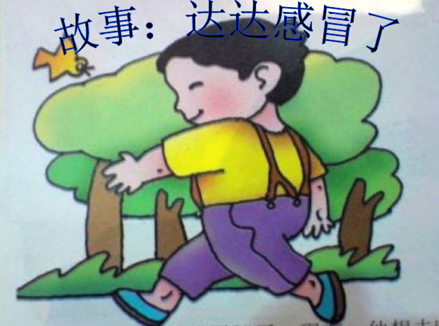 季节教案 | 小班语言领域活动《达达感冒了》-幼师课件网第5张图片