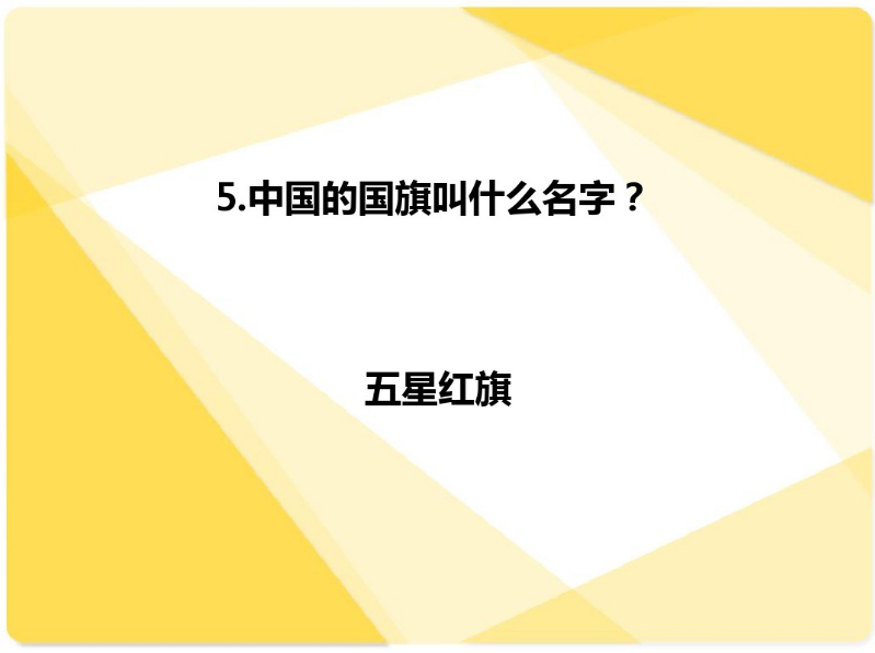 国庆活动 | 今年国庆带孩子来场知识PK大赛如何？-幼师课件网第16张图片