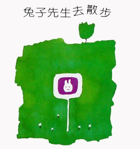 优秀教案｜大班语言领域活动《兔子先生去散步》-幼师课件网
