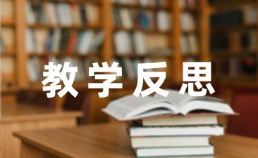 幼儿园教师教育教学反思笔记精选五篇-幼师课件网第1张图片