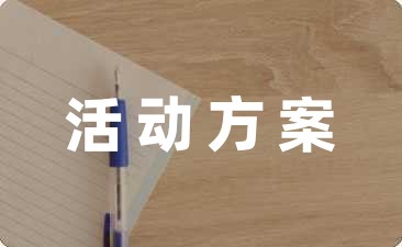 学校组织关爱留守儿童的活动方案精选六篇-幼师课件网第1张图片