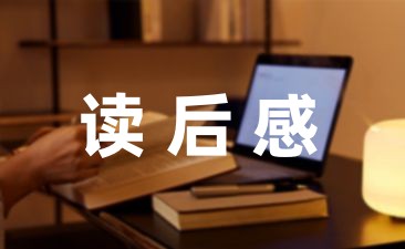 [热搜范文]《科学家的故事》读后感-幼师课件网第1张图片