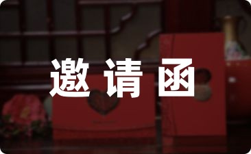 [精选推荐]孩子生日宴会邀请函范文汇编-幼师课件网第1张图片