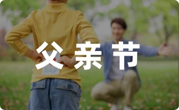 感人父亲节活动方案幼儿园汇总六篇-幼师课件网第1张图片