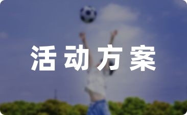 关爱留守儿童爱满人间活动方案汇编七篇-幼师课件网第1张图片