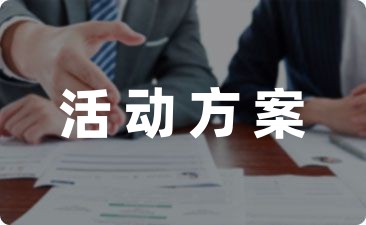 关爱留守儿童一直在路上的活动方案模板-幼师课件网第1张图片