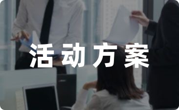 校园关爱留守儿童活动方案通用(6篇)-幼师课件网第1张图片