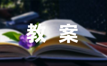 [热搜教案]大班语言故事教案(5篇)-幼师课件网第1张图片