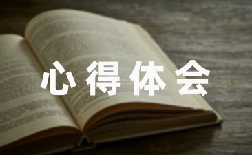 2022最新幼儿园师德师风学习心得体会分享(6篇)-幼师课件网第1张图片