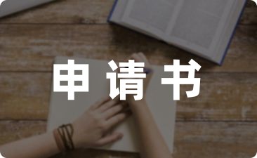 小学教师试用期转正总结申请书范文四篇-幼师课件网第1张图片