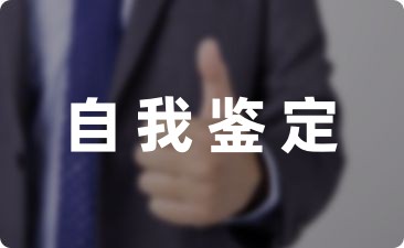 学期学习情况的自我鉴定精选十三篇-幼师课件网第1张图片