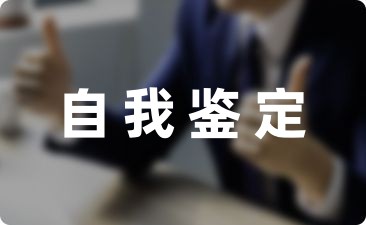 新学期校园学生的自我鉴定汇编十二篇-幼师课件网第1张图片