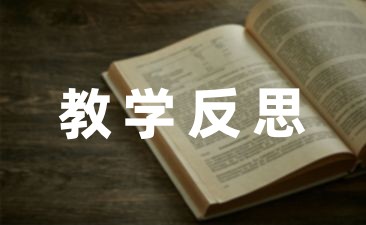 幼儿园中班老师自我教学反思汇编(6篇)-幼师课件网第1张图片