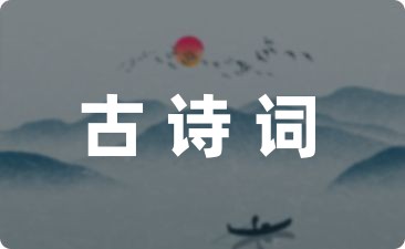 体现爱国思想的古诗词集合四十五条-幼师课件网第1张图片