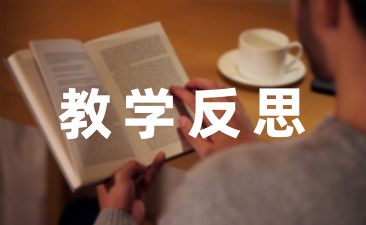 关于小学数学新教师教学反思笔记通用(5篇)-幼师课件网第1张图片