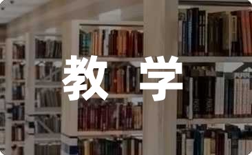 小学数学教学设计与反思集锦五篇-幼师课件网第1张图片