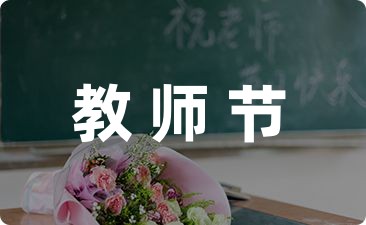 最新的幼儿园庆祝教师节活动策划方案(11篇)-幼师课件网第1张图片