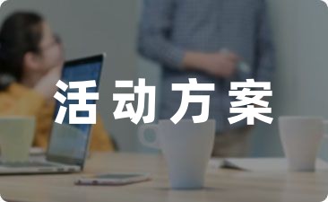 小学幼儿园关爱留守儿童活动方案通用(5篇)-幼师课件网第1张图片