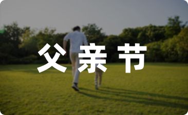 幼儿园父亲节集体活动方案收藏(4篇)-幼师课件网第1张图片