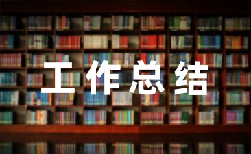 幼儿园幼师工作总结实习日记集锦-幼师课件网第1张图片