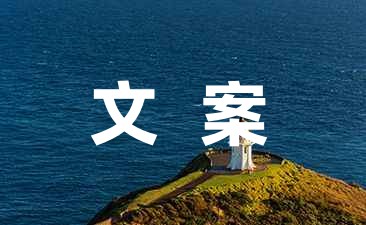 夏日送清凉创意活动文案大全(6篇)-幼师课件网第1张图片