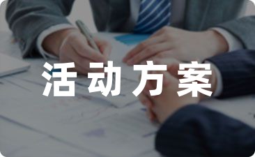 新学期开学迎新晚会活动方案秋季精选十五篇-幼师课件网第1张图片