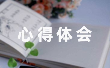 适合教师家访后心得体会总结大全(13篇)-幼师课件网第1张图片