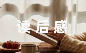 [读后感范文] 教育类读书笔记 月度范文精选-幼师课件网第1张图片