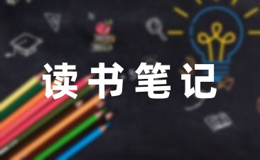 有关小学数学教学读书笔记六篇-幼师课件网第1张图片