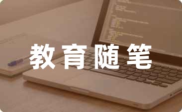 最新教育随笔中班集锦五篇-幼师课件网第1张图片