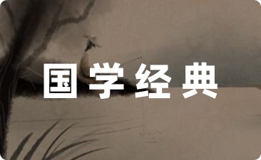 【精】幼儿园国学经典活动方案四篇-幼师课件网第1张图片