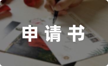 必备申请书: 申请六一儿童节活动方案-幼师课件网第1张图片