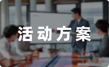 幼儿园六一分享活动方案设计五篇-幼师课件网第1张图片