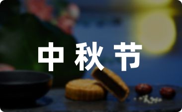 中秋节幼儿园亲子游戏活动方案通用-幼师课件网第1张图片