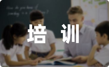 辅导员的培训总结六篇-幼师课件网第1张图片