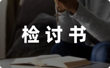 教师无故旷工检讨书模板六篇-幼师课件网第1张图片