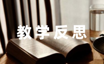 乡镇小学语文老师教学反思笔记推荐-幼师课件网第1张图片