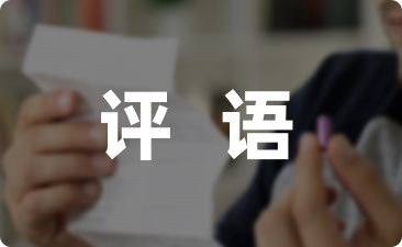 老师写给学生的综合素质评语分享(1篇)-幼师课件网第1张图片