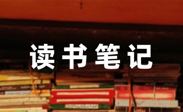 关于小学四年级读书笔记合集(6篇)-幼师课件网第1张图片