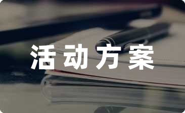 关爱山区留守儿童活动方案设计收藏-幼师课件网第1张图片